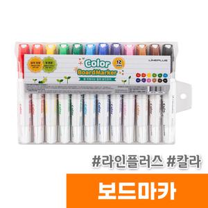[오피스스토어] 라인플러스 칼라 보드마카 12색