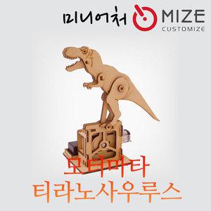 (모터마타-티라노사우루스) MO-27 mize 마이즈 전동조립