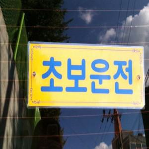 알티피아 차량용 초보운전 0001 초보운전 초보주차 거북이초보운전 차량스티커 초보운전스티커