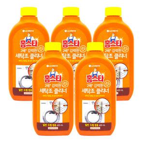  홈스타 세탁조클리너 450mLX5개 / 통돌이 드럼세탁기 통세척 청소 