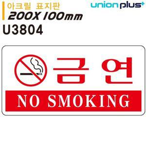 유니온 표지판 아크릴 금연 200x100mm U3804 WD6796B