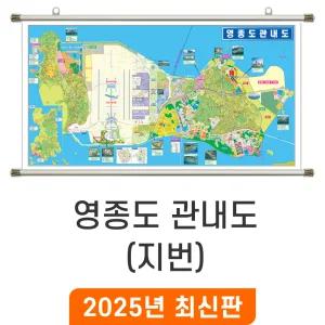 인천 영종도 관내도 / 족자(大) 대형 210x110cm - 인천시 영종 지번도 지번 지적도 지적 주소 지도 도시계획도 전도 최신판 지도코리아