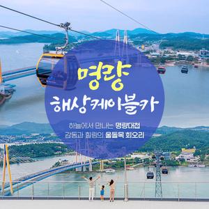 명량 해상케이블카(~08.31)/해남여행/땅끝마을/진도명소/해남가볼만곳/케이블카/이순신대