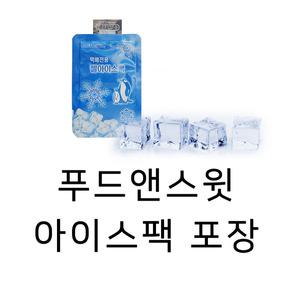 푸드앤스윗 아이스팩 포장