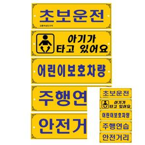 양면 차량 표지판 초보 주행연습 보호차량 300x100mm 문구스티커 초보스티커
