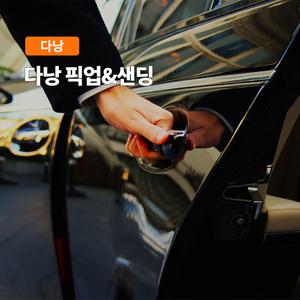 [다낭,호이안] 고스트트래블 공항픽업/샌딩 차량 서비스