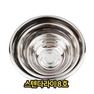 [XB238JLL]스텐 다라이 8호 대야 양푼 양푼이 믹싱 스탠