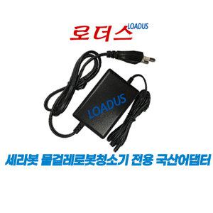 세라봇ceragem 물걸레로봇청소기 CGM ERCM-2301 CGM ERCM-2002 전용 18V 1A  국산로더스어댑터