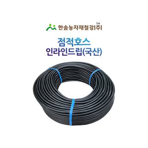 점적호스 인라인드립 국산 200M 관수자재 한솔농자재철강
