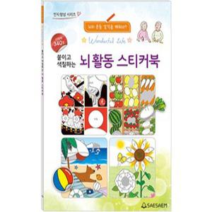 새샘 치매예방 붙이고 색칠하는 뇌활동 어르신 스티커색칠북