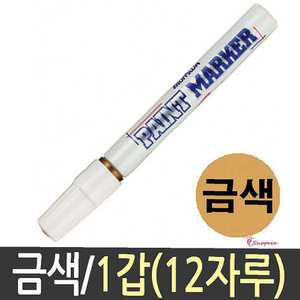 문화 흰색 페인트마카 화이트 금색 펜 마커 12자루 펜마커ghi142