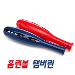 홈런볼 탬버린/노래방/유치원노래자랑소품/생일잔치/단체응원도구/응원용품/체육대회/단체행사/판촉용품/
