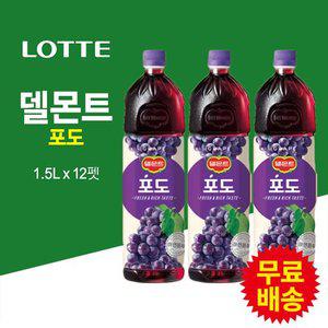 [롯데] 델몬트 포도쥬스(1.5Lx12펫)