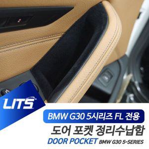 BMW G30 5시리즈 LCI 전용 도어포켓 정리 수납