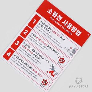 마누상점 소화전스티커 옥외소화전사용방법 옥외소화전함