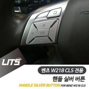 [ME7018P6_52C0]튜닝 악세사리 CLS 실버 핸들 버튼 W218