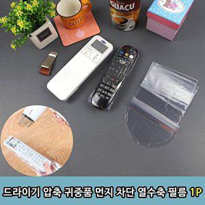 드라이기 압축 귀중품 먼지 차단 열수축 필름1P (WBA92C7)