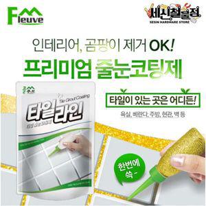 [세신철물점] 플루브 타일라인 줄눈코팅제 골드/실버/화이트 바닥용 욕실줄눈 셀프시공 바닥용 F-150