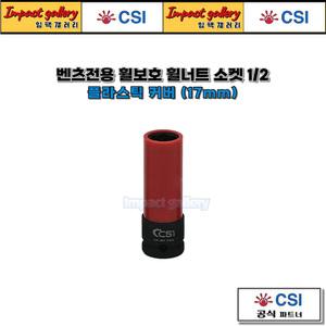 CSI 1/2 타이어 휠보호 휠너트 소켓 17mm 롱복스알 [꽃모양 벤츠 휠볼트 전용]