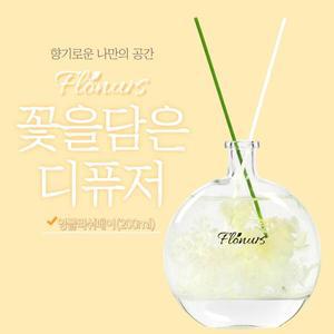 [플로너스] 꽃을담은 디퓨저 200ml 1종 (잉글리쉬페어 or 프레쉬라벤더 or 화이트린넨)
