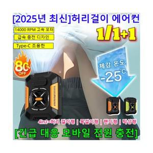 1/1+1 허리걸이 에어컨(48시간 냉방 효과) 휴대용 허리선풍기 벨트 아웃도어 캠핑 선풍기/체감 온도