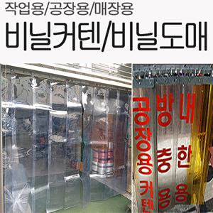 도어커튼 출입문 창고/공장/매장/출입문/pvc연질/방풍비닐/비닐커텐/물류센터/대형창고/에어컨바람막이
