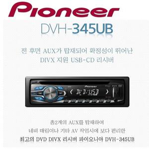 파이오니아 DVH-345UB USB-DVD리시버 카오디오