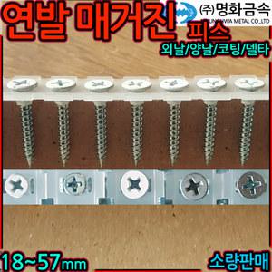 매거진피스 자동 연발 나사 메거진 텍스 양날 외날 석고 보드 천장 델타 스크류 직결 세종하우스