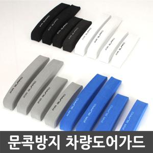 EVA 차량용 문콕방지 도어가드 4p 충격흡수 기스방지