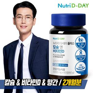 [뉴트리디데이] NEW 플러스 칼슘 앤 비타민D 2개월분 x 1병