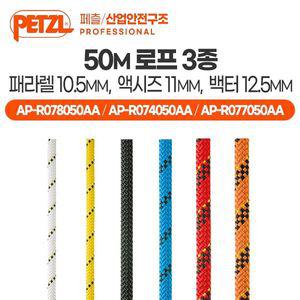 [페츨/산업안전구조] 50M 로프 3종 - 패라렐 10.5MM, 액시즈 11MM, 백터 12.5MM