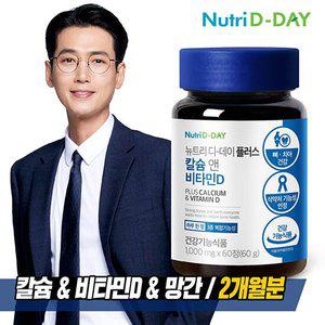 뉴트리디데이 NEW 플러스 칼슘 앤 비타민D (총2개월분)