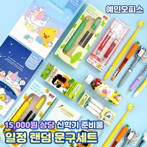랜덤문구세트 학용품세트 어린이 단체선물 베스트 초등선물 신학기 종합문구 새학기준비 어린이날