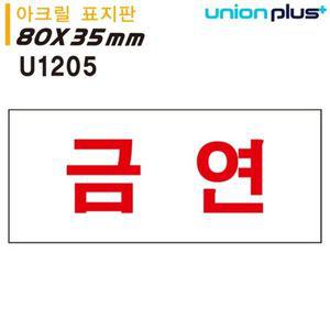 유니온 표지판 아크릴 금연 80x35mm U1205 WD6796D