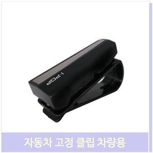 자동차 고정 클립 차량용 카드 선글라스 홀더 거치대
