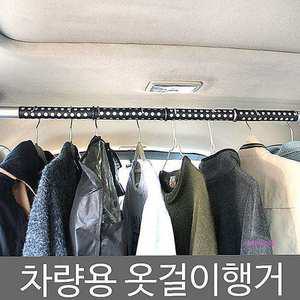 차량용 봉타입 행거 헹거 거치대 자동차 옷걸이 홀더hij435