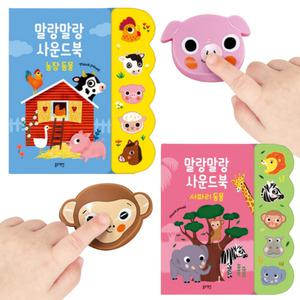 2종세트 두돌 영유아 사운드북 정글 농장 동물소리 학원 아이