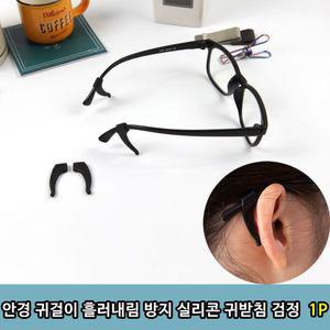 안경 귀걸이 흘러내림 방지 실리콘 귀받침 검정1P 용
