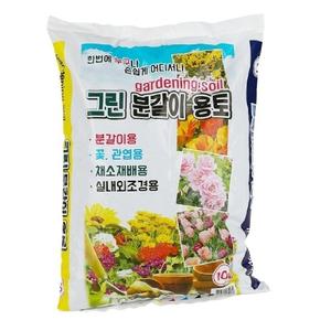분갈이용 흙 10L 꽃 관엽 채소재배 실내외조경/화분흙 비료 화분 영양제 거름 텃밭 퇴비 텃밭용흙 원예용