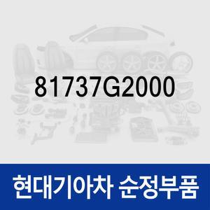 테일 게이트(트렁크) 오버슬램 범퍼 (81737G2000) EV9 전기차, 제네시스 GV60/GV70 (JK1)/GV80 (JX1)/GV60
