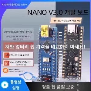 아두이노 나노 개발 보드 V3.0 (CH340)