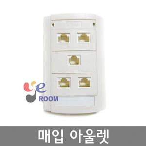 매입형 아울렛 / 대은 Cat.5E 4구 5구 6구 / 벽부형 랜콘센트 / 통신아울렛