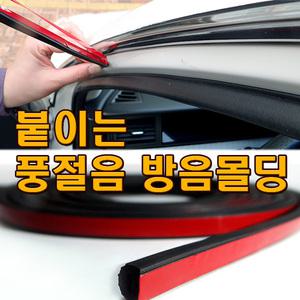 붙이는 풍절음 도어스트립 웨더스트립 자동차 풍절음 바람소리차단 소음차단 도어방음 풍절음방지 도어몰딩 차량방음 풍절음차단제 윈드씰 자동차방음몰딩 윈드키퍼 매그너스 라노스 말리부 아베오 올란도 캡티바 K5