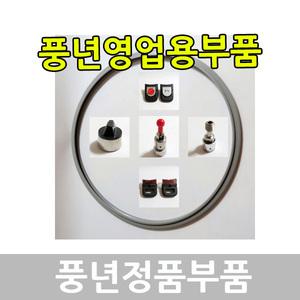 PN풍년 영업용 압력솥 패킹 추 밸브 손잡이 PC-30C PC-32C PC-34C PC-37C PC-40C PC-40V