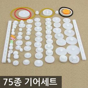 플라스틱 기어세트 DIY 75종 기어 조립 세트 기어셋