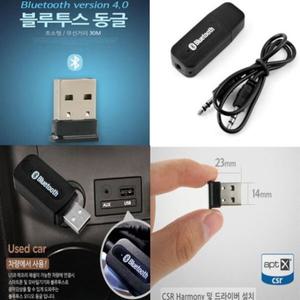 블루투스동글이4.0 차량용 USB오디오 리시버 송수신기