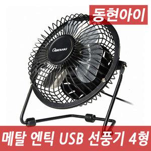 (dh) 아베나키 ABE-FU04 앤틱선풍기 USB선풍기 휴대용USB 미니/탁상용/차량용