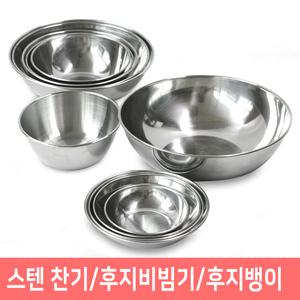 스텐식기모음/후지비빔기/후지뱅이/찬기/다용도 막걸리잔 /대접/반찬그릇/종지