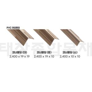 영림 스타일월 코너 몰딩 PVC (소, 중, 대) 마감 건축 인테리어 내장재 아트월 친환경자재