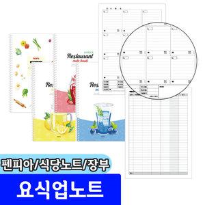 펜피아 요식업노트 식당노트 식당장부